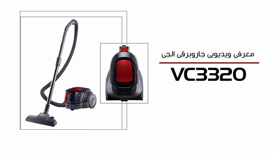 معرفی ویدیویی جاروبرقی بدون کیسه  ال جی VC3320  LG Vacuum Cleaner 
